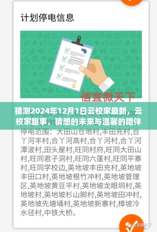 云校家猜想未來，趣事展望與溫馨陪伴的延續(xù)