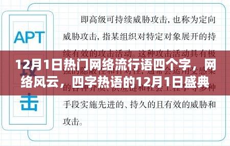 12月1日四字熱詞盛典，網(wǎng)絡風云的熱浪涌動