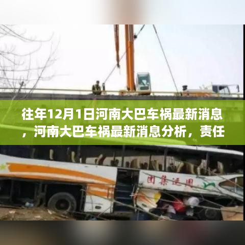 河南大巴車(chē)禍最新消息，責(zé)任分析、反思與預(yù)防措施的探討