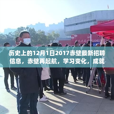 歷史上的12月1日赤壁招聘啟示錄，再起航，學(xué)習(xí)變化，成就夢想的新篇章