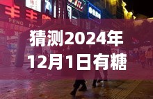 探秘小巷深處的甜蜜秘境，揭秘隱藏版糖業(yè)新聞小店的新鮮動(dòng)態(tài)，預(yù)測(cè)糖新聞最新消息（2024年12月1日）