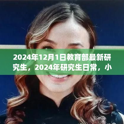 2024年研究生新篇章，教育部最新政策下的日常與友情小確幸