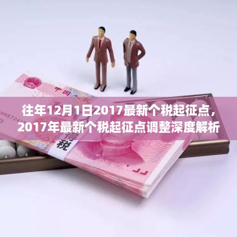 關(guān)于個稅起征點的深度解析與調(diào)整通知，聚焦2017年最新個稅起征點調(diào)整內(nèi)容