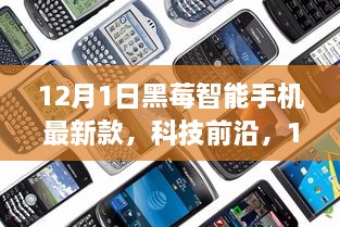 12月1日黑莓智能手機(jī)最新款，科技前沿，顛覆智能生活體驗(yàn)