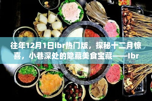 揭秘十二月驚喜，Ibr熱門版獨特風情下的隱藏美食寶藏（探秘小巷深處美食）