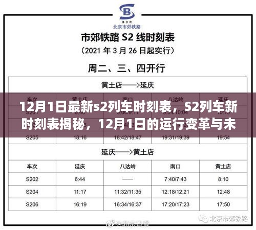 12月1日S2列車(chē)新時(shí)刻表揭秘，運(yùn)行變革與未來(lái)展望