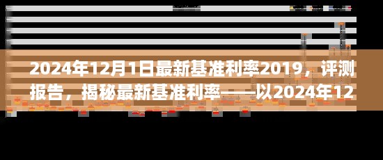 揭秘，2024年12月1日最新基準(zhǔn)利率2019深度評測報(bào)告及利率揭秘