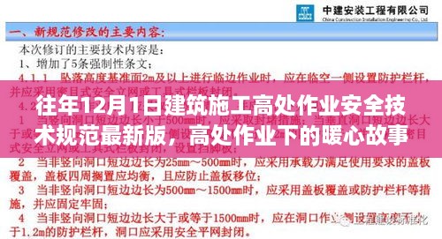 最新建筑施工高處作業(yè)安全技術(shù)規(guī)范下的暖心故事，施工日常與家的溫馨約定