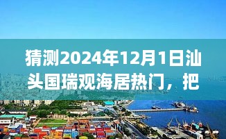 汕頭國(guó)瑞觀海居未來(lái)趨勢(shì)展望，預(yù)見(jiàn)輝煌，自信追夢(mèng)之旅