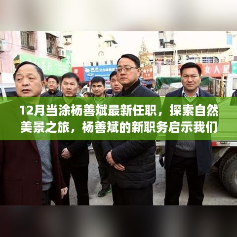 楊善斌新職務(wù)啟示，探索自然美景之旅，尋找內(nèi)心的寧?kù)o之路