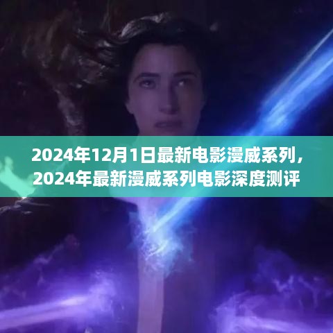 深度測(cè)評(píng)與介紹，2024年最新漫威系列電影