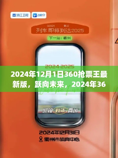 躍向未來，2024年360搶票王最新版助力夢想啟程