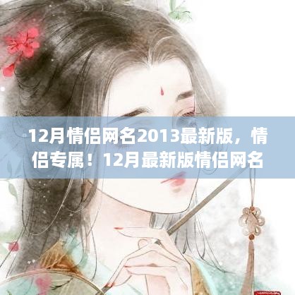 情侶專(zhuān)屬！最新情侶網(wǎng)名生成指南，流行于2013年12月