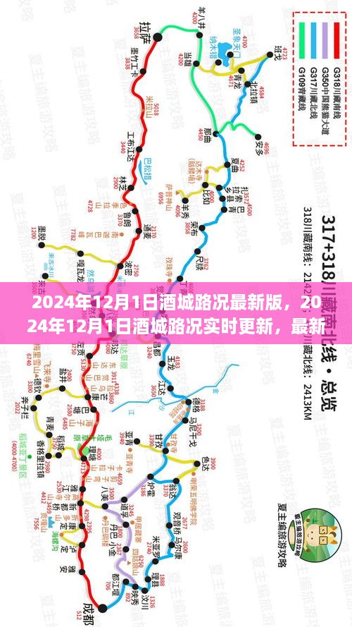 2024年12月1日酒城實(shí)時(shí)路況分析與駕駛指南