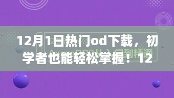 12月熱門(mén)OD下載全攻略，初學(xué)者也能輕松掌握！