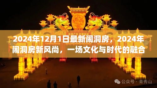 2024年12月1日最新鬧洞房，2024年鬧洞房新風(fēng)尚，一場(chǎng)文化與時(shí)代的融合慶典