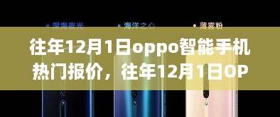 往年12月1日OPPO智能手機(jī)熱門(mén)報(bào)價(jià)匯總