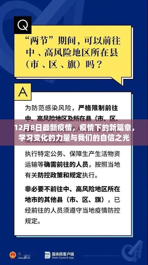 疫情新篇章下的力量與自信之光，12月8日最新動(dòng)態(tài)