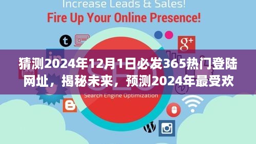 揭秘預(yù)測，2024年最受歡迎的熱門登陸網(wǎng)址揭秘，未來趨勢展望（猜測至2024年12月1日）