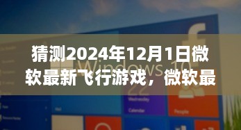 微軟最新飛行游戲揭秘，XXXX評測介紹與飛行模擬新標桿（預測版）