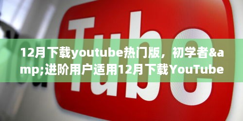 12月下載YouTube熱門版，初學(xué)者與進(jìn)階用戶實(shí)用指南