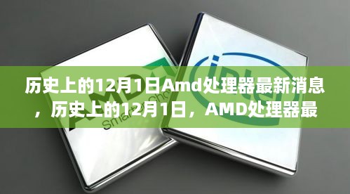 歷史上的12月1日Amd處理器最新消息，歷史上的12月1日，AMD處理器最新消息全解析