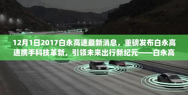 12月1日2017白永高速最新消息，重磅發(fā)布白永高速攜手科技革新，引領(lǐng)未來(lái)出行新紀(jì)元——白永高速智能車(chē)輛系統(tǒng)深度體驗(yàn)報(bào)告