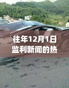 往年12月1日監(jiān)利新聞的熱門(mén)車(chē)禍，往年12月1日監(jiān)利新聞熱門(mén)車(chē)禍?zhǔn)录疃冉馕?，事故特性、用戶反饋與競(jìng)品對(duì)比