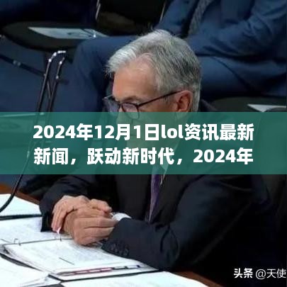 躍動(dòng)新時(shí)代，2024年LOL資訊最新新聞與成就之旅