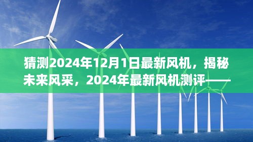 揭秘未來(lái)風(fēng)采，2024年最新風(fēng)機(jī)測(cè)評(píng)與未來(lái)趨勢(shì)猜想——風(fēng)機(jī)系列深度介紹