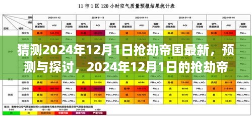 個(gè)人觀點(diǎn)分析，預(yù)測與探討2024年12月1日搶劫帝國的新動(dòng)態(tài)及展望