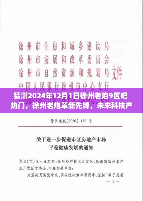 揭秘徐州老炮革新先鋒，未來科技產品引領智能生活新紀元，熱門預測徐州老炮九區(qū)吧動向（2024年）