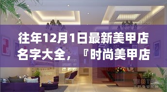 時尚美甲店名字精選，打造獨(dú)特風(fēng)格魅力的美甲店名字大全（往年12月最新版）