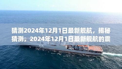 揭秘猜測，2024年最新艦航震撼登場于12月1日！