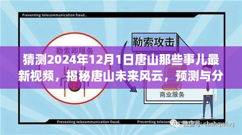 揭秘唐山未來風(fēng)云，預(yù)測與分析唐山最新視頻動向，展望唐山未來展望（獨家解析）