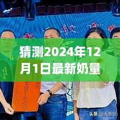 揭秘未來奶量表，探索自然美景的奇妙之旅，預(yù)測2024年奶量表展望（獨家報道）