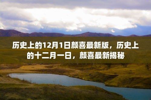 顏喜揭秘，歷史上的12月1日最新版