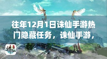 誅仙手游往年12月1日熱門隱藏任務(wù)深度解析與評測