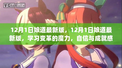 12月1日娘道最新版，學(xué)習(xí)變革的魔力，自信與成就感的源泉