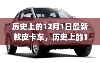 探尋自然秘境，最新皮卡車之旅啟程于歷史性的12月1日，尋找內(nèi)心平和寧靜的旅程