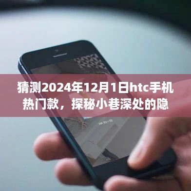 探秘隱藏瑰寶，揭秘HTC熱門手機未來趨勢與小巷特色小店奇遇記