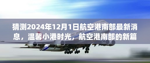 航空港南部新篇章揭曉，溫馨小港時光，共同期待與夢想（最新消息預(yù)測）