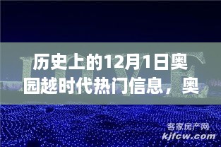 歷史上的12月1日，奧園越時(shí)代的璀璨篇章與熱門信息回顧