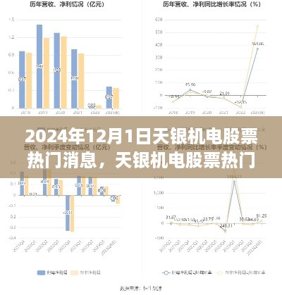 天銀機(jī)電股票熱門消息全面解析，特性、體驗(yàn)、競品對(duì)比及用戶群體深度分析（2024年12月1日評(píng)測(cè)報(bào)告）