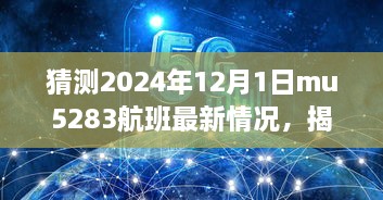 揭秘MU5283航班最新動態(tài)與巷弄深處的隱藏美食寶藏，預測2024年12月1日MU5283航班最新情況