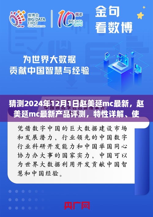 趙美延MC最新產(chǎn)品評(píng)測(cè)與深度解析，特性、體驗(yàn)、競(jìng)品對(duì)比及目標(biāo)用戶分析報(bào)告（2024版）