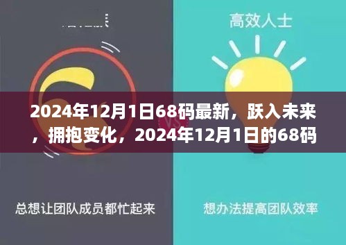 2024年12月1日68碼最新，躍入未來，擁抱變化，2024年12月1日的68碼新生活啟示錄