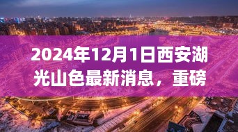 2024年12月1日西安湖光山色最新消息，重磅發(fā)布2024年西安湖光山色最新高科技產(chǎn)品——未來生活觸手可及，顛覆性體驗(yàn)引領(lǐng)科技新紀(jì)元