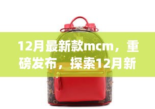 重磅發(fā)布，探索時(shí)尚巔峰之作——12月最新款MCM亮相時(shí)尚界