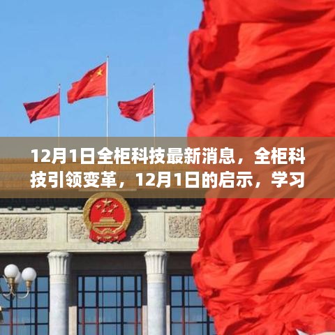 全柜科技引領(lǐng)變革，12月1日的啟示與無限學(xué)習(xí)可能